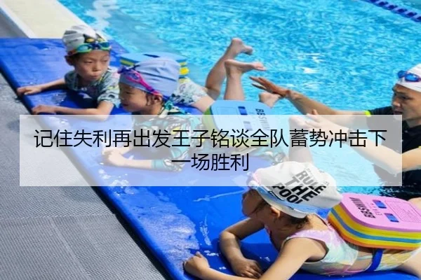 记住失利再出发王子铭谈全队蓄势冲击下一场胜利 - KaiyuanGames