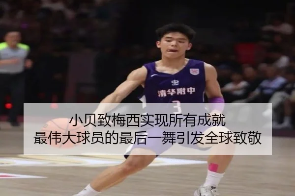 小贝致梅西实现所有成就 最伟大球员的最后一舞引发全球致敬 - KaiyuanGames